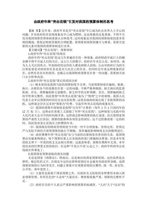 由政府年终“突击花钱”引发对我国的预算体制的思考