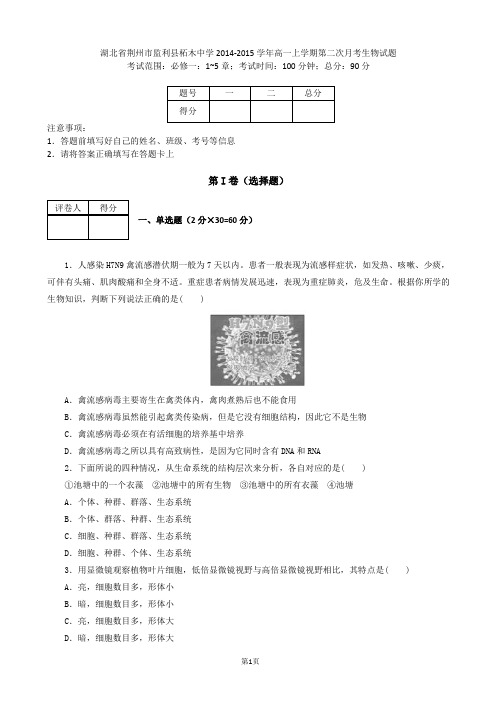 湖北省荆州市监利县柘木中学2014-2015学年高一上学期第二次月考生物试题