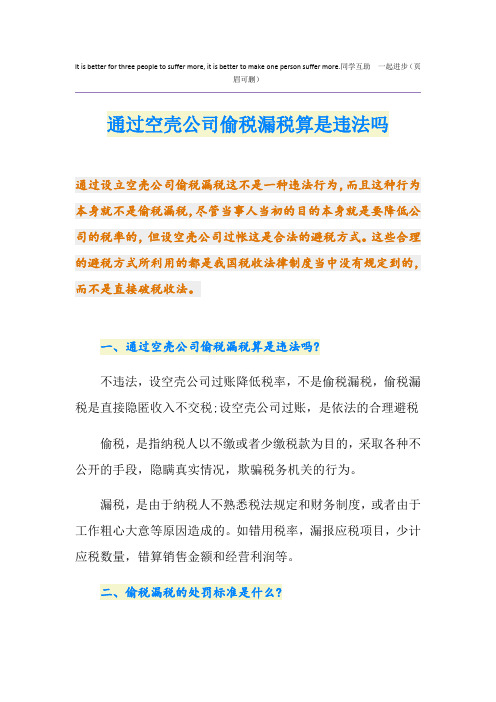 通过空壳公司偷税漏税算是违法吗