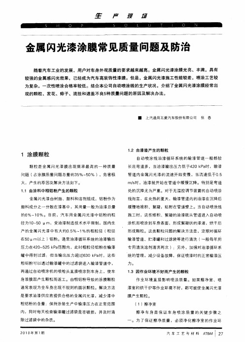 金属闪光漆涂膜常见质量问题及防治