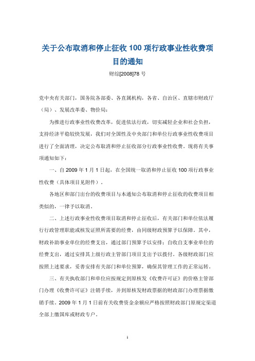 关于公布取消和停止征收100项费用