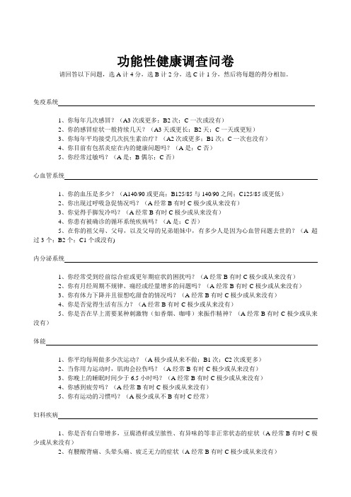 功能性健康调查问卷