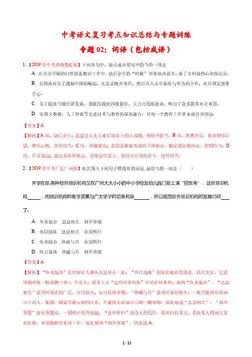 中考语文复习考点知识总结与专题训练2---词语(包括成语)(解析版)