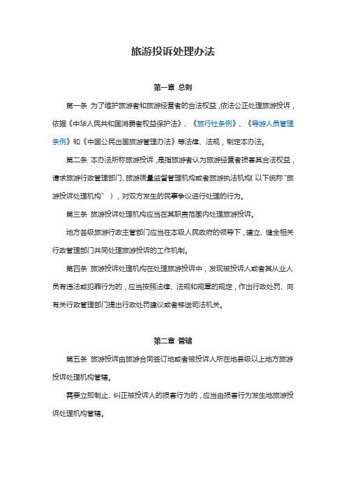 旅游投诉处理办法