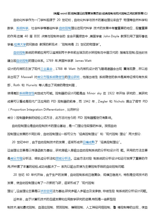 (完整word版)控制理论的简要发展历史(经典控制与现代控制之间的联系等)(1)