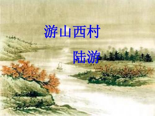 《游山西村》课件