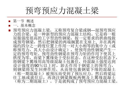 现代桥梁结构3-预弯预应力混凝土梁