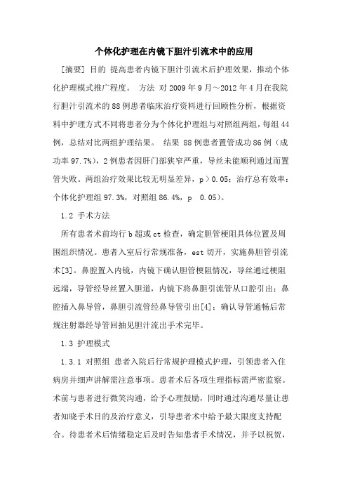 个体化护理在内镜下胆汁引流术中应用
