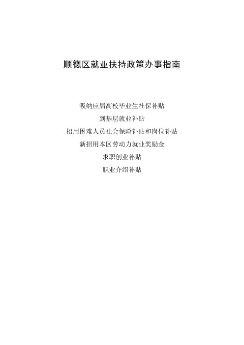顺德区就业扶持政策办事指南