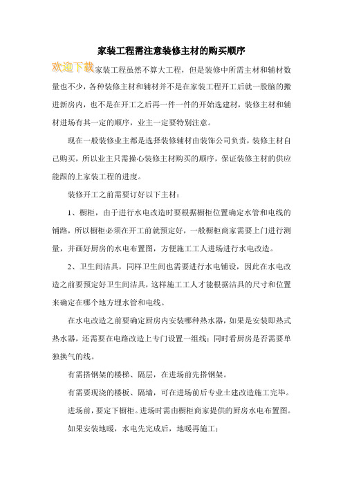 家装工程需注意装修主材的购买顺序