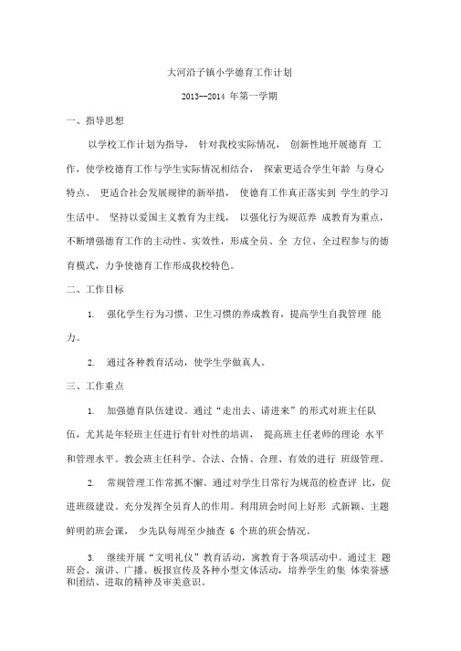 2013-2014第一学期德育处计划