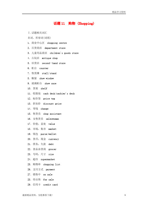 (新人教版)2019年高考英语学业水平测试一轮复习 书面表达 话题11 购物【重点推荐】