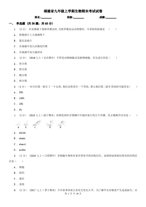 福建省九年级上学期生物期末考试试卷