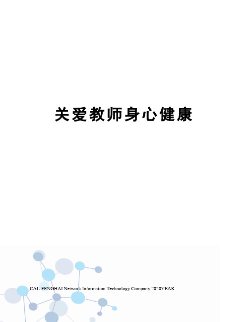 关爱教师身心健康