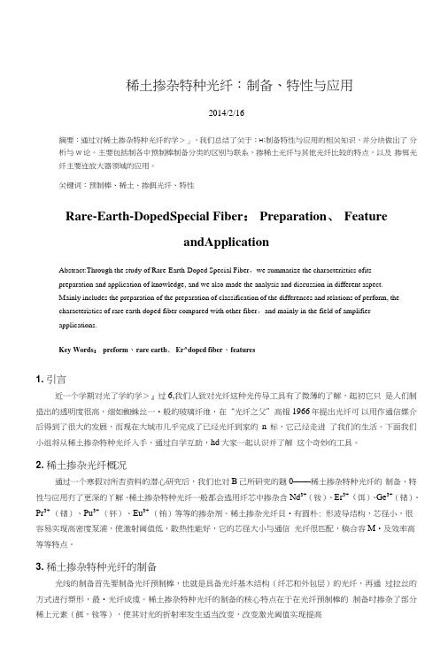 稀土掺杂特种光纤课程项目.doc