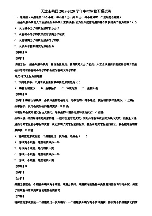 天津市蓟县2019-2020学年中考生物五模试卷含解析