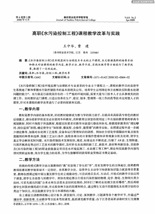 高职《水污染控制工程》课程教学改革与实践