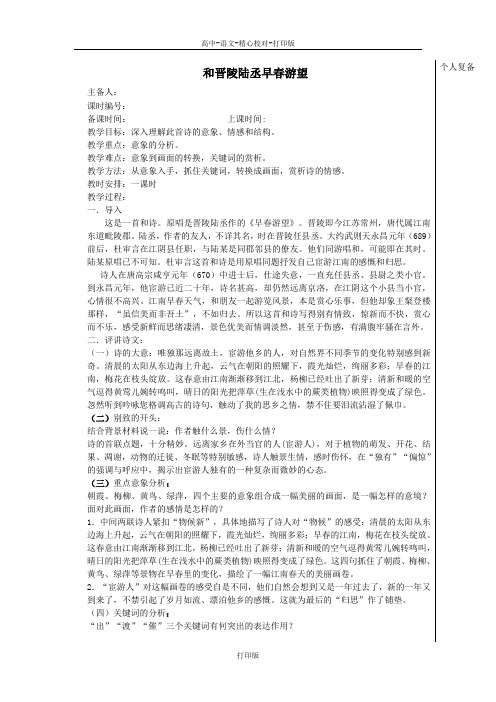苏教版语文高二和晋陵陆丞早春游望           教案
