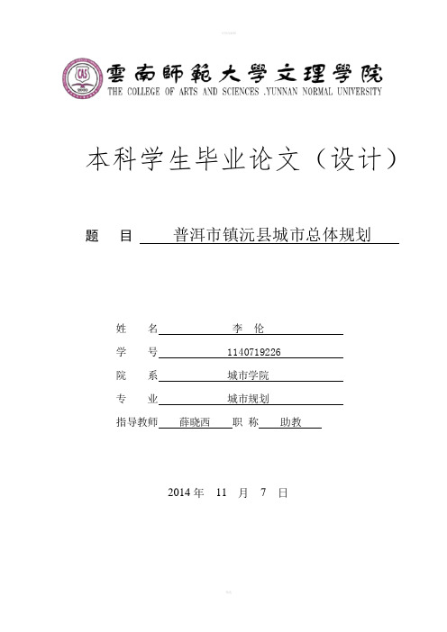 毕业论文-普洱市镇沅县城市总体规划