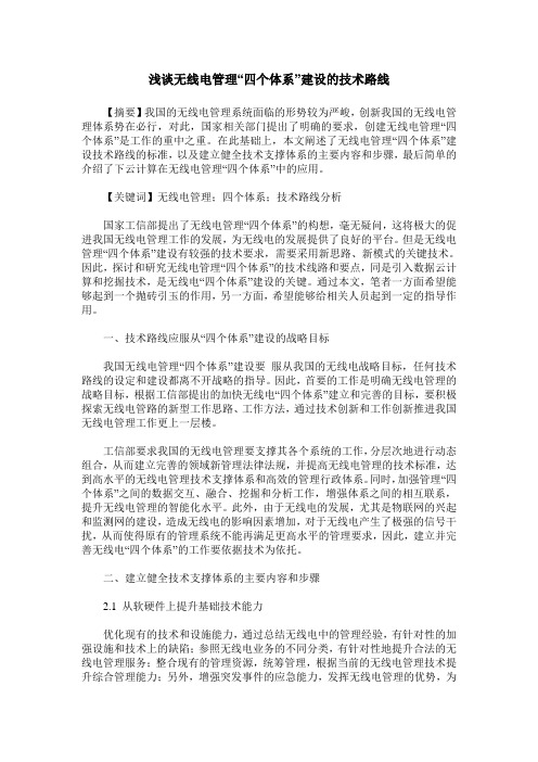 浅谈无线电管理“四个体系”建设的技术路线