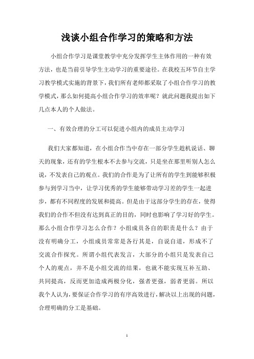 浅谈小组合作学习的策略和方法