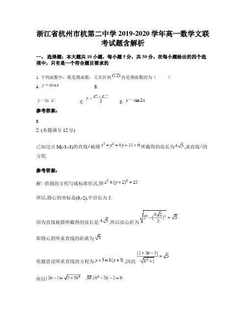 浙江省杭州市杭第二中学2019-2020学年高一数学文联考试题含解析