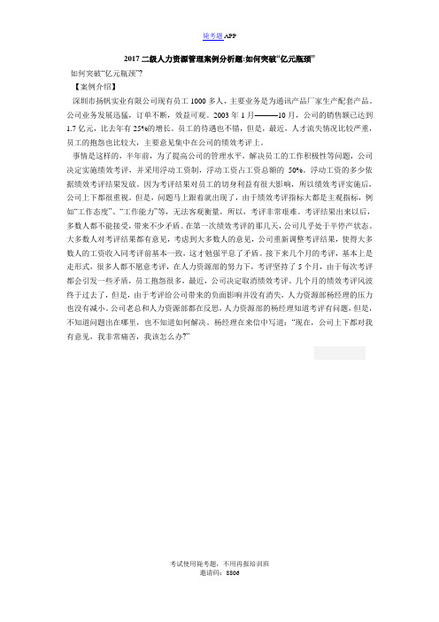 2017二级人力资源管理案例分析题-如何突破“亿元瓶颈”_毙考题