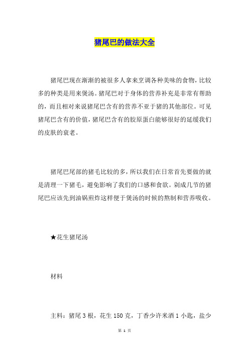 猪尾巴的做法大全