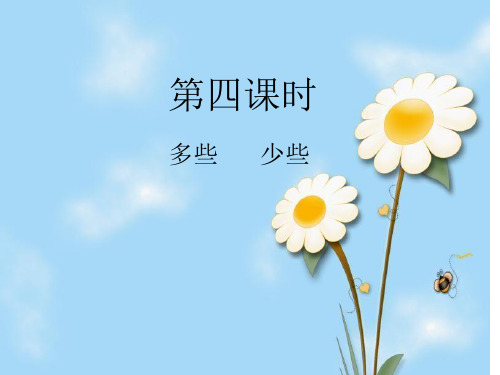 一年级数学下册第四单元多些少些课件