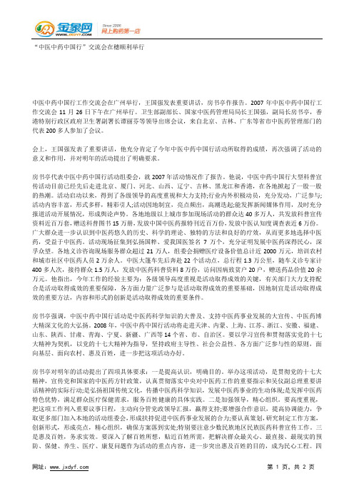“中医中药中国行”交流会在穗顺利举行.docx