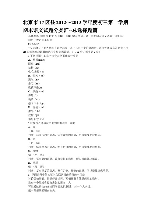 北京市17区县2012～2013学年度初三第一学期期末语文试题分类汇--总选择题篇