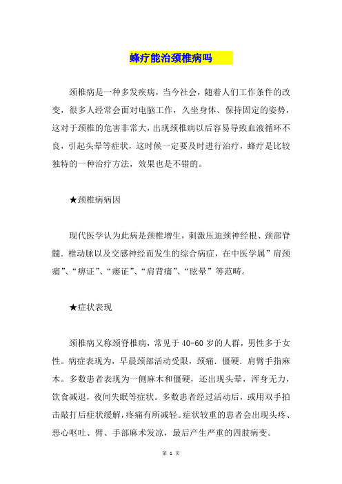 蜂疗能治颈椎病吗  