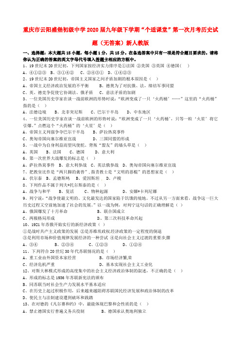 重庆市2020届九年级历史下学期“个适课堂”第一次月考试题(无答案) 新人教版