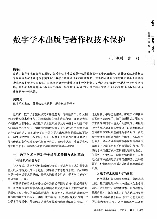 数字学术出版与著作权技术保护