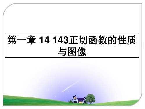 最新第一章 14 143正切函数的性质与图像课件ppt