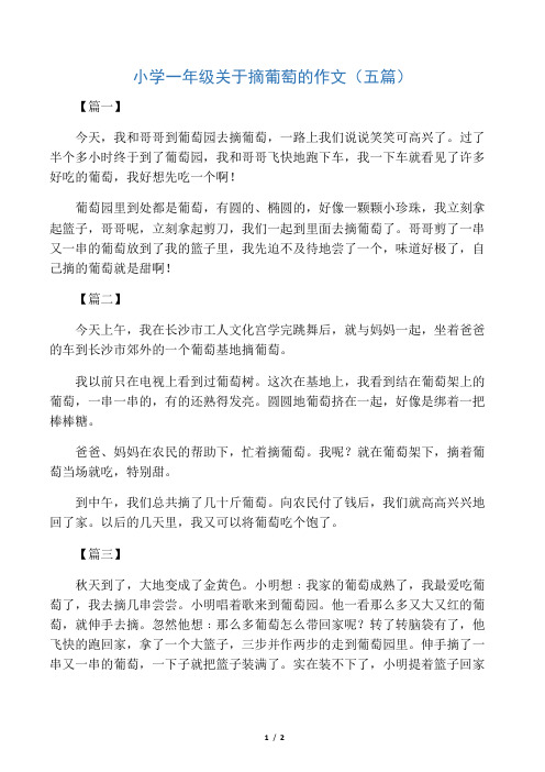 小学一年级关于摘葡萄的作文(五篇)