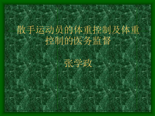 散打运动员体重控制