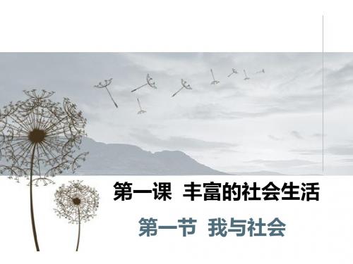 2017秋部编人教版《道德与法治》八年级上册1.1《我与社会》优秀课件