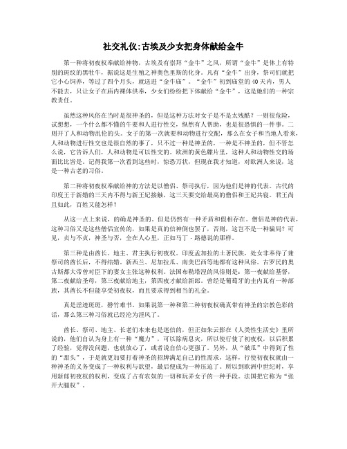社交礼仪古埃及少女把身体献给金牛