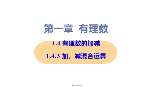 新沪科版七年级上册初中数学 1.4.3 加、减混合运算 教学课件