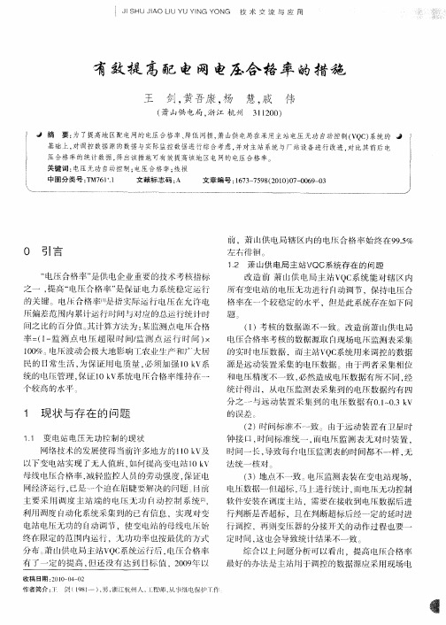 有效提高配电网电压合格率的措施