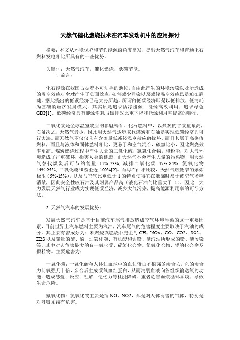 天然气催化燃烧技术在汽车发动机中的应用探讨