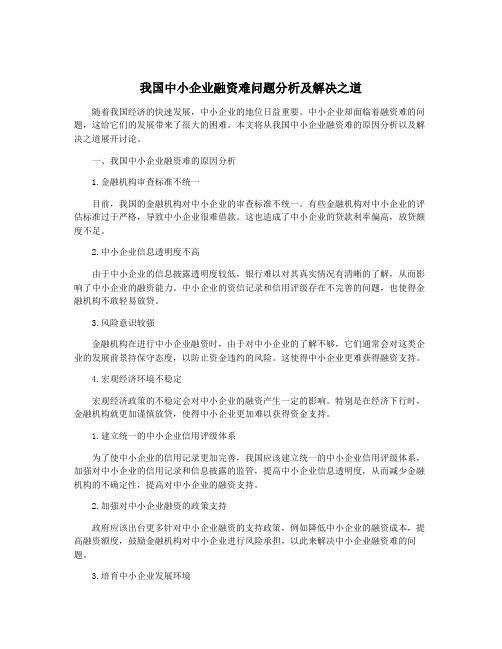 我国中小企业融资难问题分析及解决之道