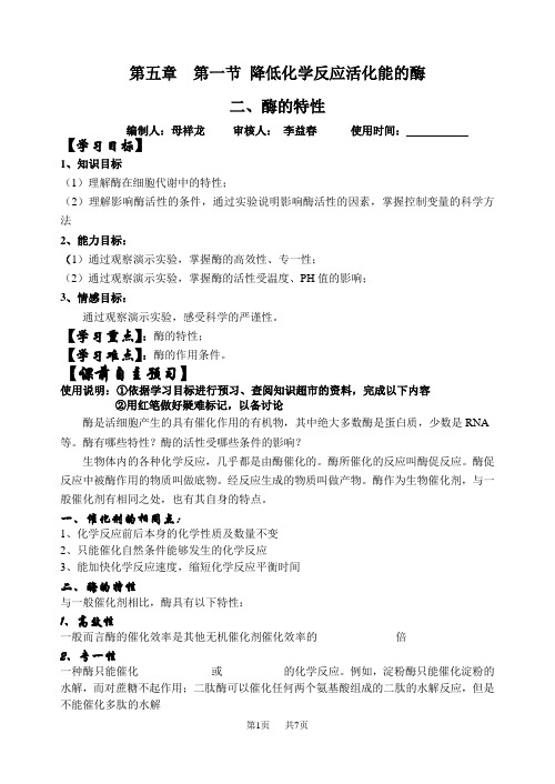 高中生物 《必修一》导学案：第五章酶的特性.doc