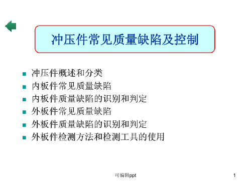 冲压件常见质量缺陷及检测ppt课件