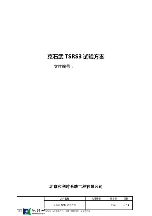 京石武TSRS3试验方案_V_fnl