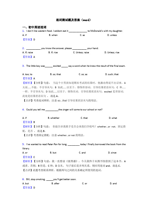 连词测试题及答案(word)