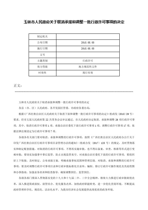 玉林市人民政府关于取消承接和调整一批行政许可事项的决定-