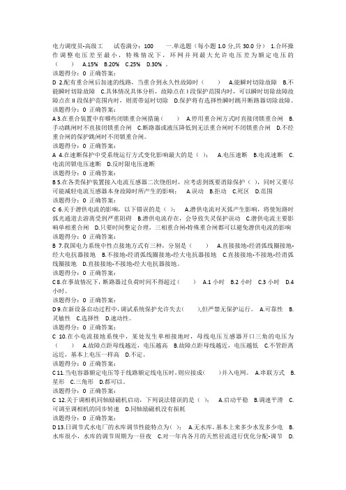 电网调度员高级工考试题库3