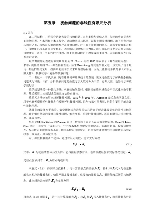 非线性有限元 第5章接触问题的非线性问题